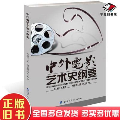 正版旧书中外电影艺术史纲要王永收郎滨赵轩世界图书出版公司9787519221799