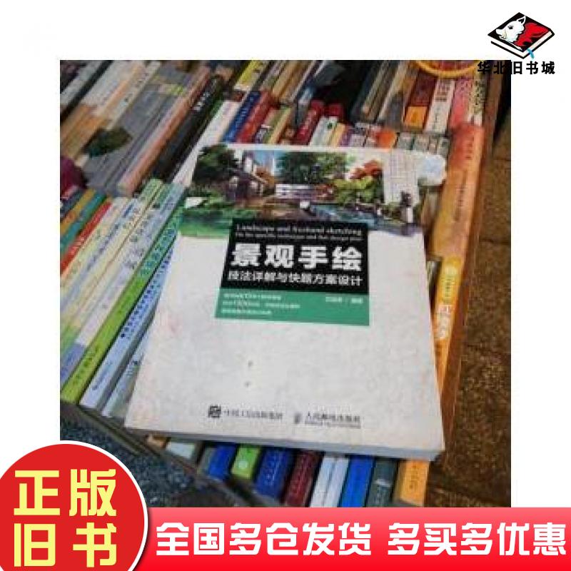 正版旧书景观手绘技法详解与快题方案设计王成虎人民邮电出版社9787115435880