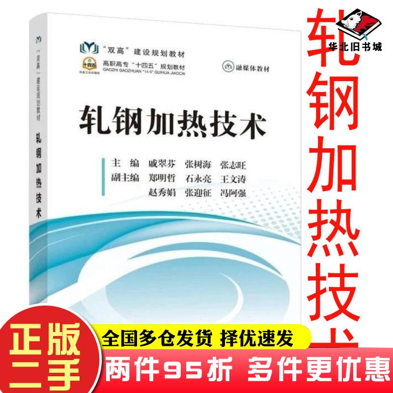 二手书轧钢加热技术戚翠芬张树海张志旺冶金工业出版社9787502487942