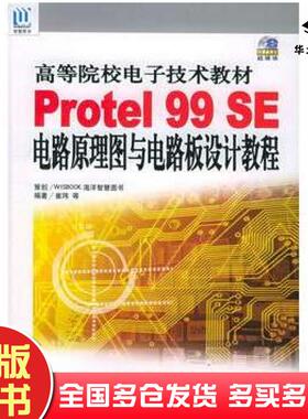 正版旧书Protel99SE电路原理图与电路板设计教程——高等院校电子技术教材崔玮等编著海洋出版社9787502762094
