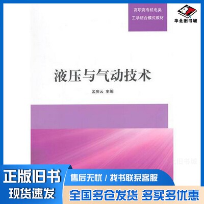 正版旧书液压与气动技术孟庆云主编清华大学出版社9787302392231