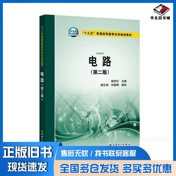 正版旧书“十三五”普通高等教育本科规划教材  电路  第2版杨欢红主编中国电力出版社9787519809799