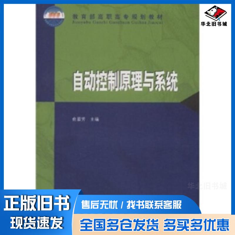 正版旧书自动控制原理与系统俞眉芳著高等教育出版社9787040099584