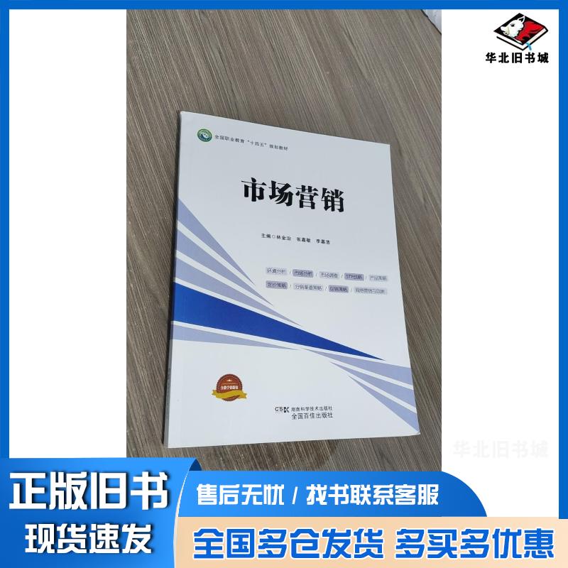 正版旧书市场营销林金治等湖南科学技术出版社9787571010393