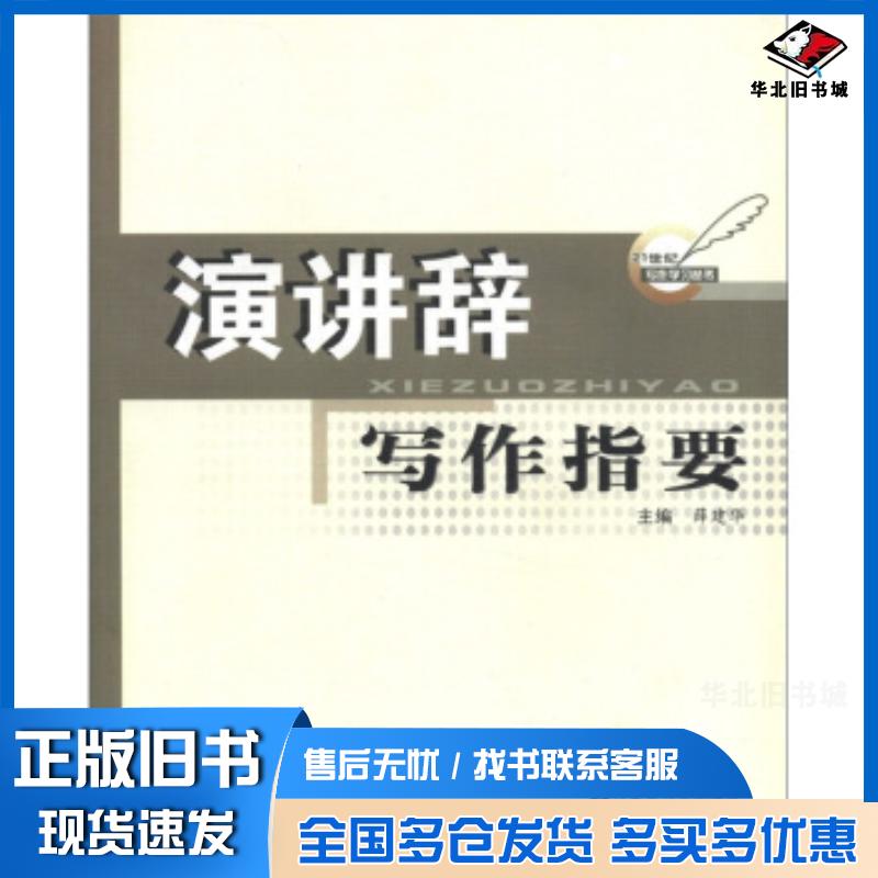 正版旧书演讲辞写作指要薛建华编内蒙古大学出版社9787811152715