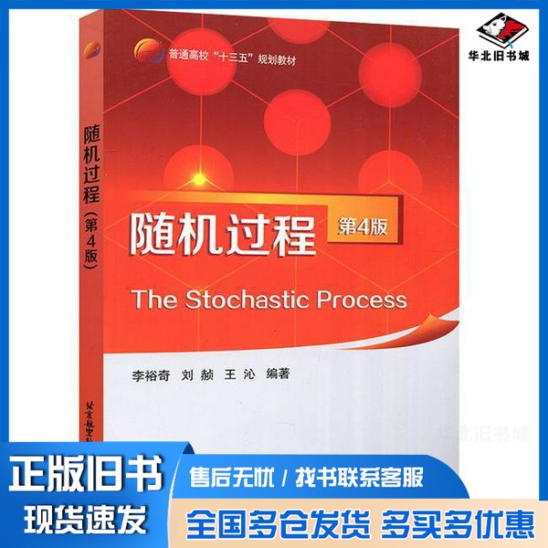 正版旧书随机过程 第4版李裕奇,刘赪,王沁北京航空航天大学出版社9787512426610
