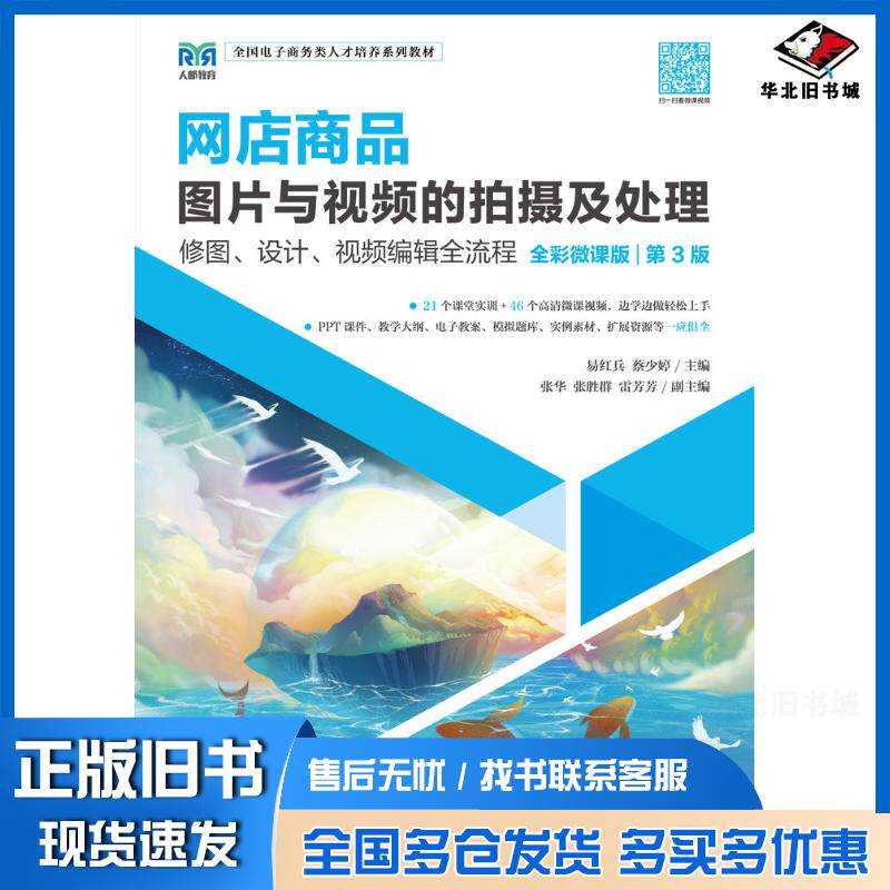 正版旧书网店商品图片与视频的拍摄及处理易红兵蔡少婷人民邮电出版社9787115624314
