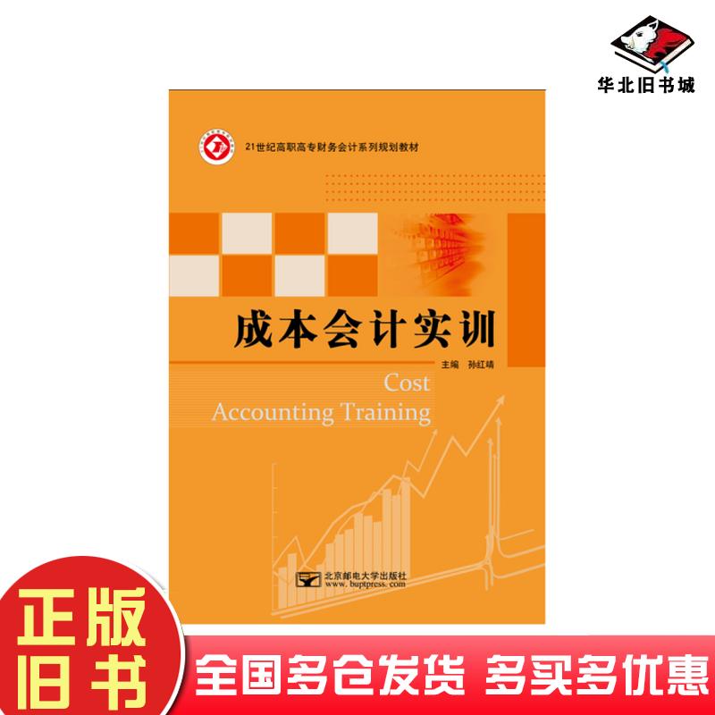 正版旧书成本会计实训孙红靖北京邮电大学出版社9787563551231