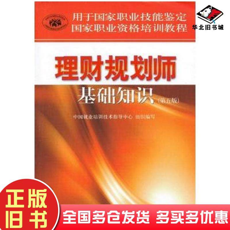 正版旧书国家职业资格培训教程理财规划师基础知识第五版中国就业培训技术指导中心组织编写中国财政经济出版社9787509541807