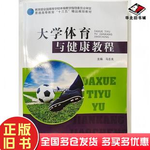正版旧书大学体育与健康教程王桂贞责任编辑中国马岳良湖南大学出版社9787566711755