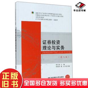 正版旧书证券投资理论与实务第三版费玄淑李玮玮钱瑶编东北财经大学出版社9787565439643