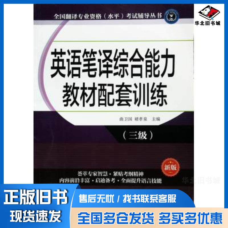 正版旧书英语笔译综合能力教材配套训练三级曲卫国褚孝泉外文出版社9787119100241