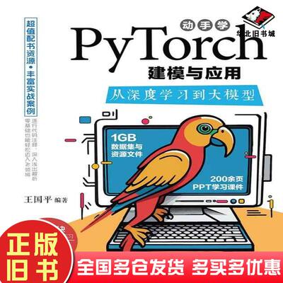正版旧书动手学PyTorch建模与应用从深度学习到大模型王国平清华大学出版社9787302666592