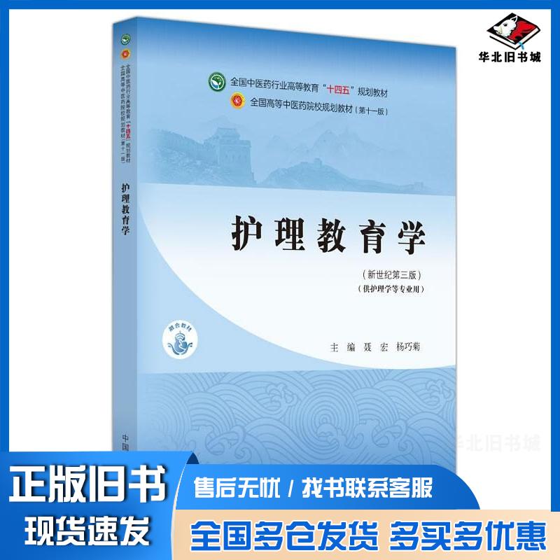 正版旧书护理教育学聂宏杨巧菊中国中医药出版社9787513282024