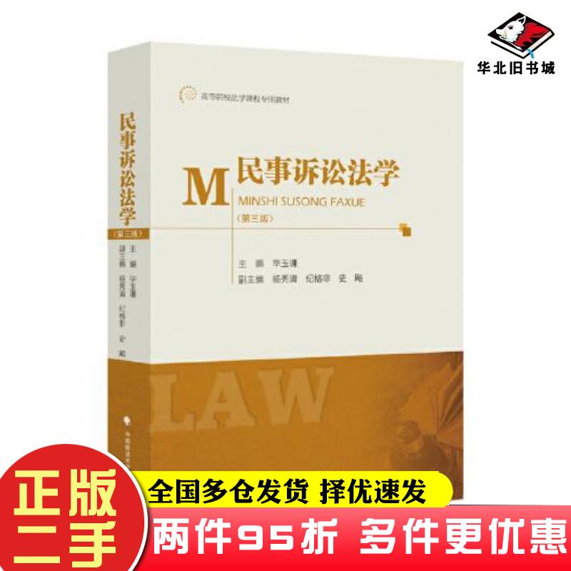 二手书民事诉讼法学第三3版毕玉谦中国政法大学出版社9787576406030