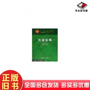 正版旧书地籍管理叶公强主编中国农业出版社9787109077447