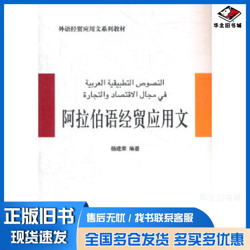 正版旧书阿拉伯语经贸应用文杨建荣编著对外经济贸易大学出版社9787566300089