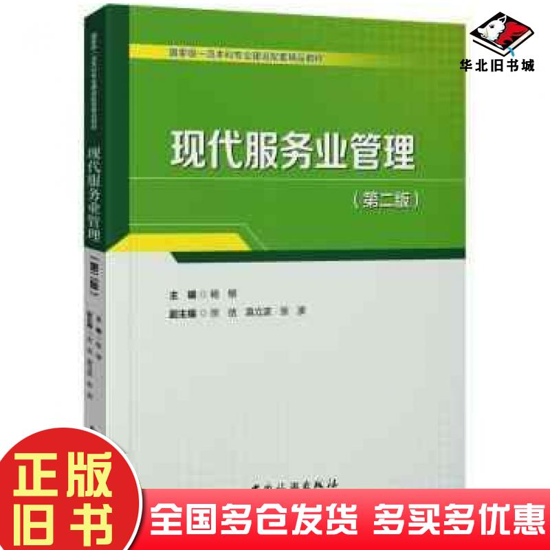 正版旧书现代服务业管理第二2版杨枊宗佶袁立波中国旅游出版社9787503273902