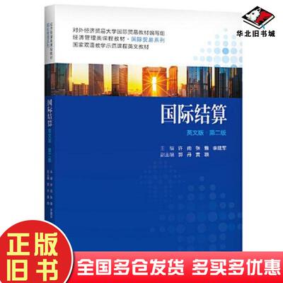 正版旧书国际结算英文版第二版许南张雅李建军主编郭丹黄颖副主编中国人民大学出版社9787300293868