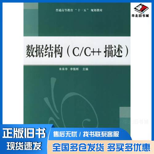 正版旧书数据结构朱承学等中国电力出版社9787508351506