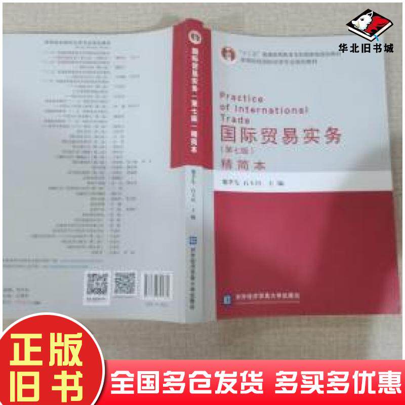 正版旧书国际贸易实务第七版黎孝先石玉川编对外经济贸易大学出版社9787566321862