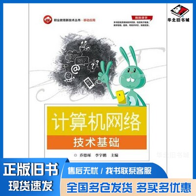 正版旧书计算机网络技术基础乔德琢电子工业出版社9787121334115