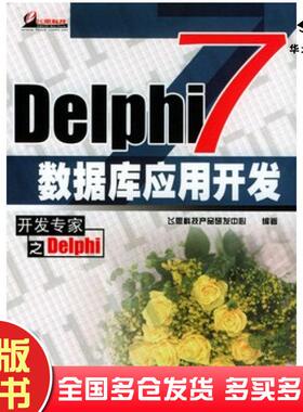 正版旧书Delphi7数据库应用开发飞思科技产品研发中心编著电子工业出版社9787505383432