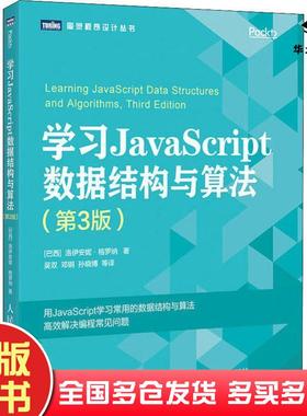 正版旧书学习JavaScript数据结构与算法第3版巴西洛伊安妮格罗纳人民邮电出版社9787115510174