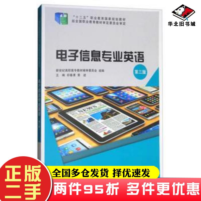 二手书电子信息专业英语第3版祁春清索迹编大连理工大学出版社9787568512923