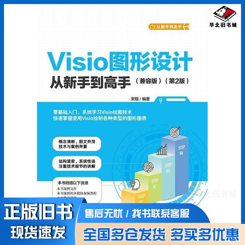 正版旧书Visio图形设计从新手到高手兼容版第二2版宋翔清华大学出版社9787302654780