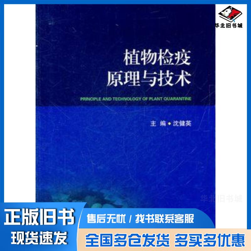 正版旧书植物检疫原理与技术沈健英主编上海交通大学出版社9787313077141