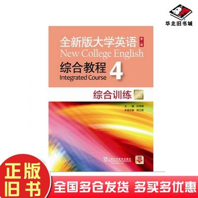 正版旧书全大学英语第二2版综合教程综合训练4新题型版孙倚娜顾卫星叶建敏沈婉芳匡岚周明亚上海外语教育出版社9787544639927
