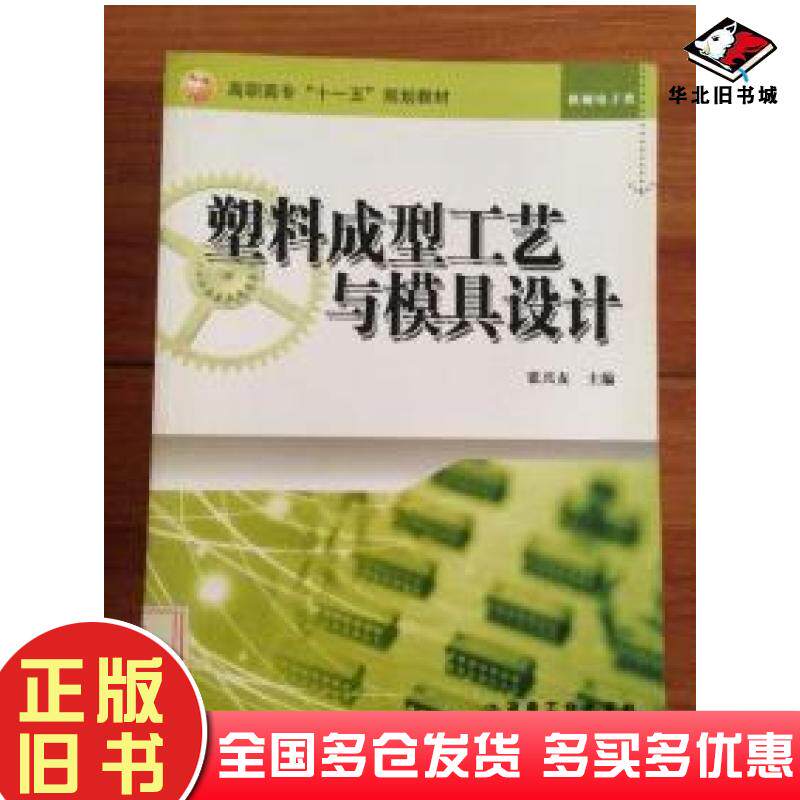 正版旧书塑料成型工艺与模具设计[ID26963[%#107B1%#张兴友主编冶金工业出版社9787502448448