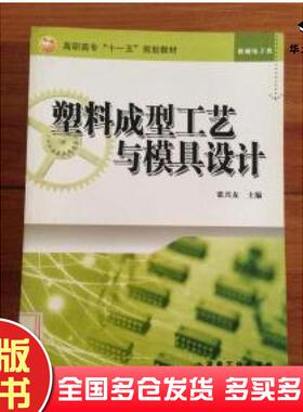 正版旧书塑料成型工艺与模具设计[ID26963[%#107B1%#张兴友主编冶金工业出版社9787502448448