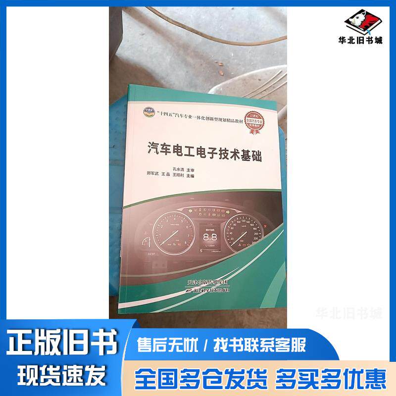 正版旧书汽车电工电子技术基础郑军武天津科学技术出版社9787574215603