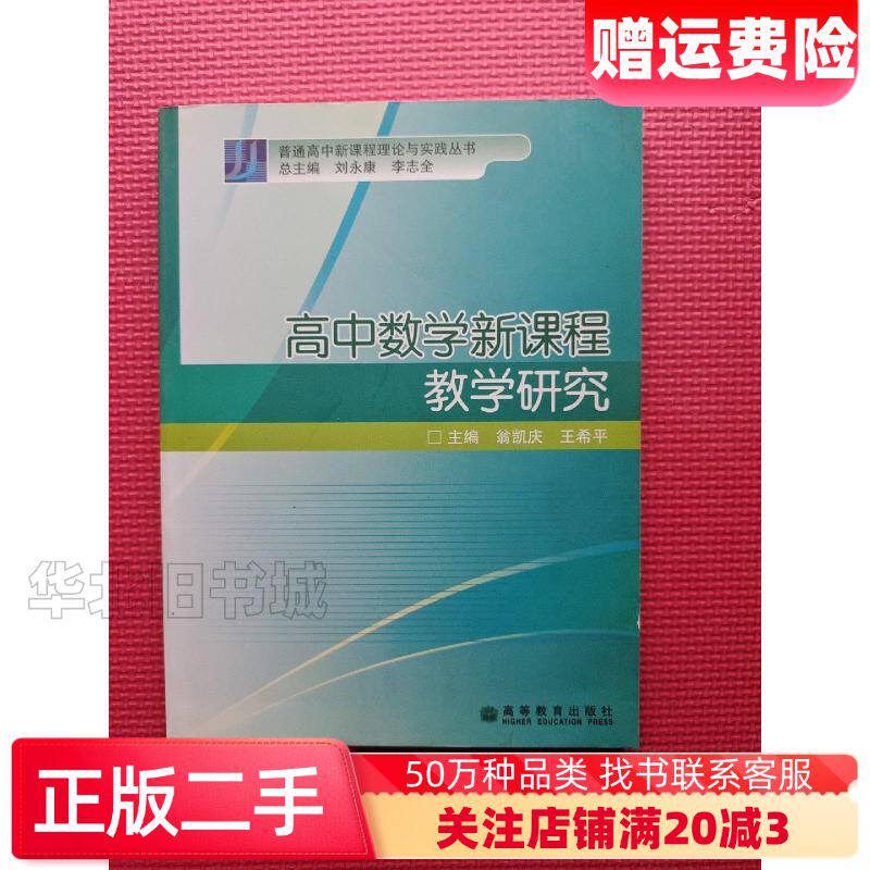 二手高中数学新课程教学研究王希平主编翁凯庆高等教育出版社97