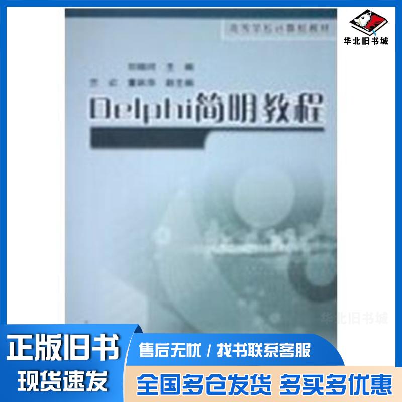 正版旧书Delphi简明教程刘瑞河清华大学出版社9787302103615