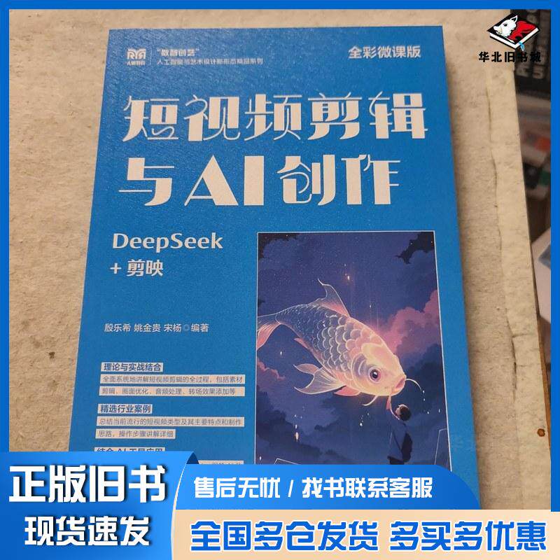 正版旧书短视频剪辑与AI创作DeepSeek+剪映全彩微课版殷乐希姚金贵宋杨人民邮电出版社9787115671561