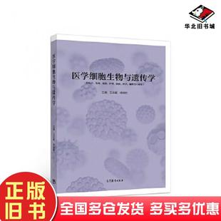 正版 社9787040498882 旧书医学细胞生物与遗传学王宗霞杨保胜高等教育出版