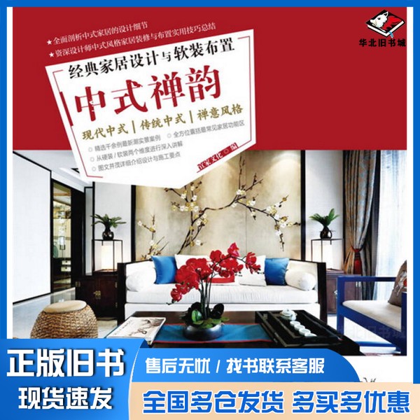 正版旧书经典家居设计与软装布置  中式禅韵宜家文化编化学工业出版社9787122259257