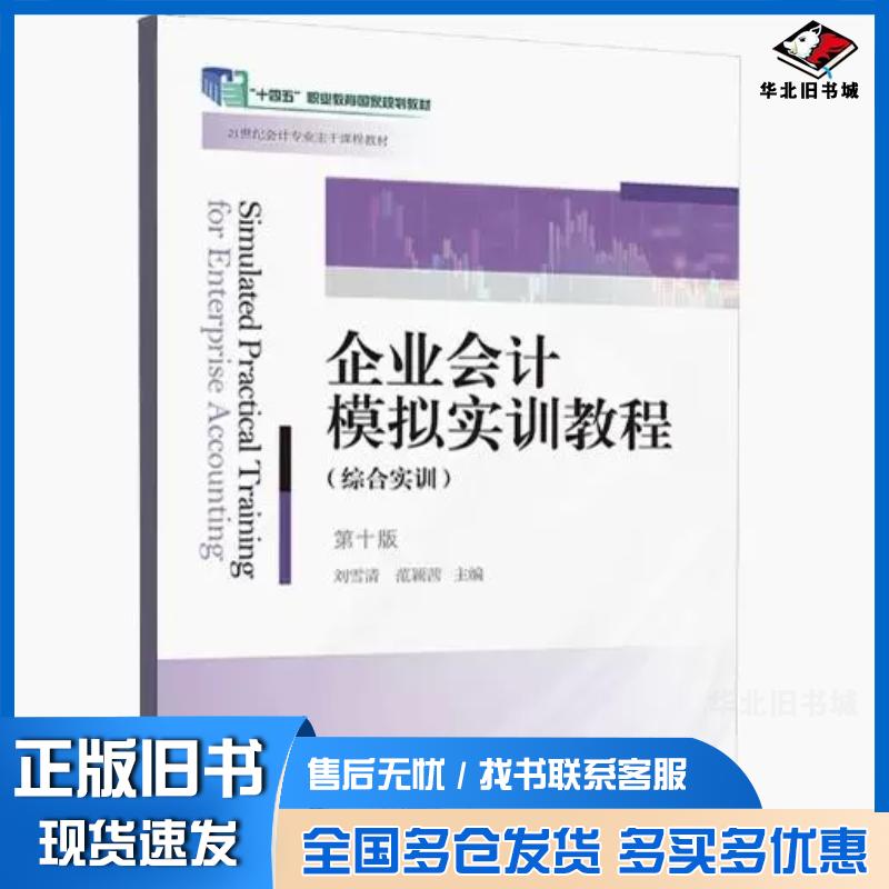 正版旧书企业会计模拟实训教程刘雪清东北财经大学出版社9787565452833