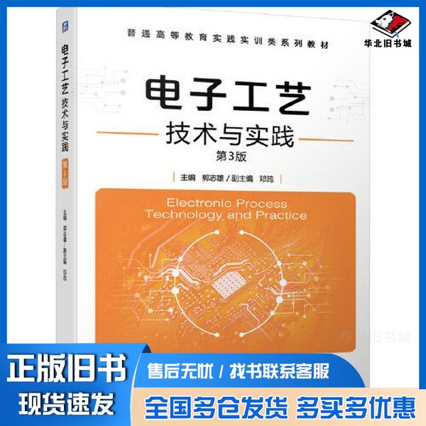 正版旧书电子工艺技术与实践 第3版郭志雄副主编 邓筠  主编机械工业出版社9787111653479