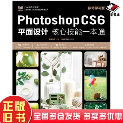 正版旧书PhotoshopCS6平面设计核心技能一本通移动学习版薛果谢芳人民邮电出版社9787115591951