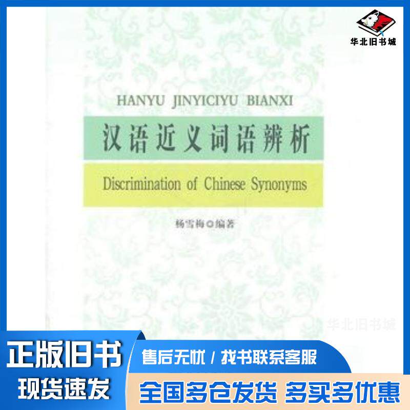 正版旧书汉语近义词语辨析杨雪梅编著北京大学出版社9787301188293