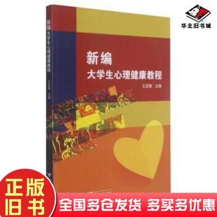 正版旧书新编大学生心理健康教程王亚楠编浙江大学出版社9787308215350