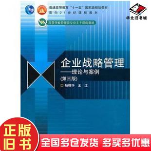 正版旧书企业战略管理理论与案例第三3版杨锡怀王江主编高等教育出版社9787040284492