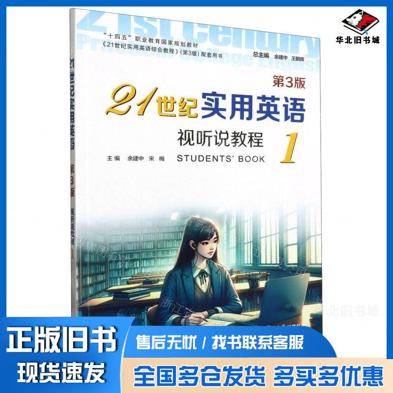 正版旧书21世纪实用英语视听说教程1第三3版余建中复旦大学出版社9787309170061