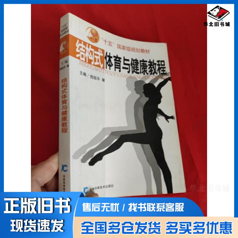 正版旧书结构式体育与健康教程孙建华李刚主编北京体育大学出版社9787811006100