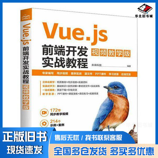 正版旧书Vue.js前端开发实战教程 视频教学版 Web前端开发实战 组件开发未来科技 编出版社9787522630649