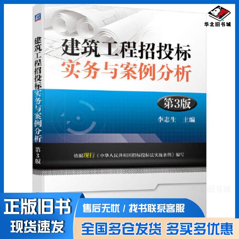 正版旧书建筑工程招投标实务与案例分析第三3版李志生机械工业出版社9787111710400